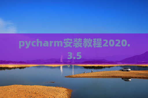 pycharm安装教程2020.3.5